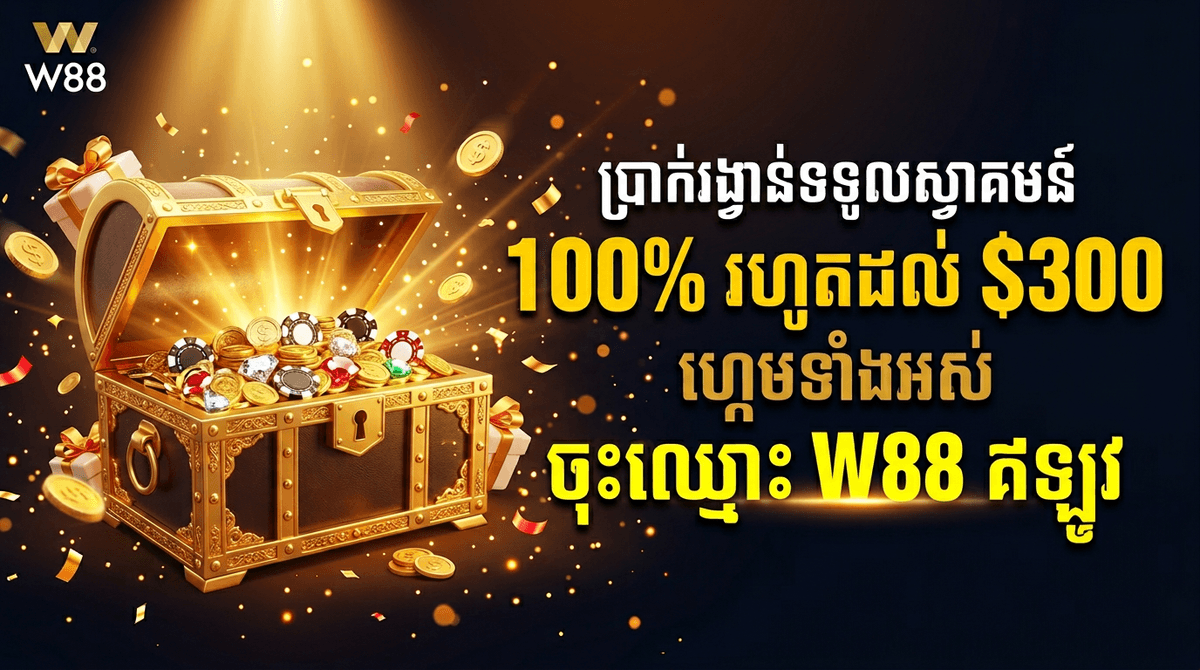 ប្រាក់រង្វាន់ ១០០% ហ្គេមទាំងអស់ — រហូតដល់ $300 USD