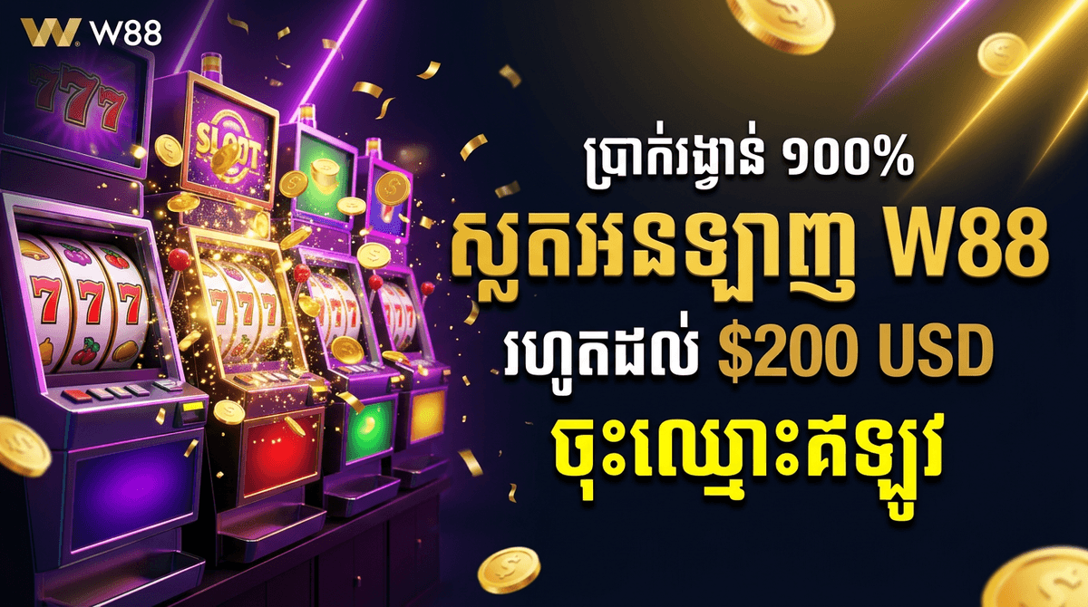 ប្រាក់រង្វាន់ ១០០% ស្លតអនឡាញ — រហូតដល់ $200 USD